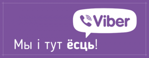Вайбер