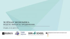 Семінар па зялёнай эканоміцы ў Гродне
