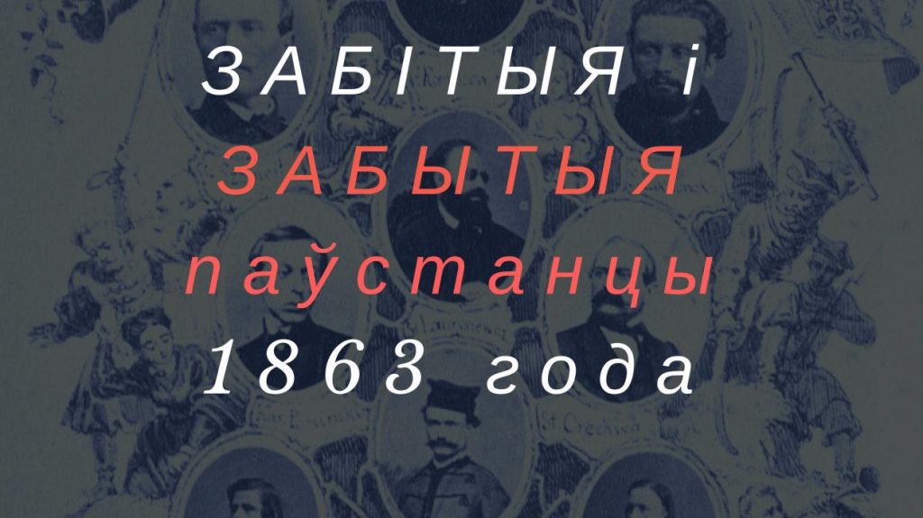 Убитые и забытые. Гродненский историк собирает через краудфандинг деньги на книгу о повстанцах 1863 года