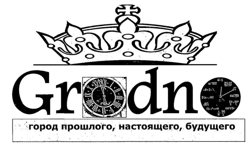 Началось голосование за лучший бренд Гродно Началось голосование за лучший бренд Гродно