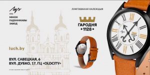 "Луч" выпустил лимитированную коллекцию "гродненских" часов гадзіннік часы Луч, Гродна, Гродно, циферблат