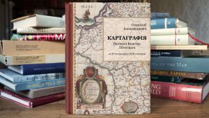 "Картографию ВКЛ" хотят переиздать по-белорусски. Поддержите проект! картография
