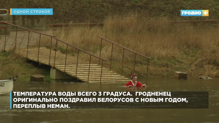 Гродненец в куртке Деда Мороза переплыл Неман дед мороз