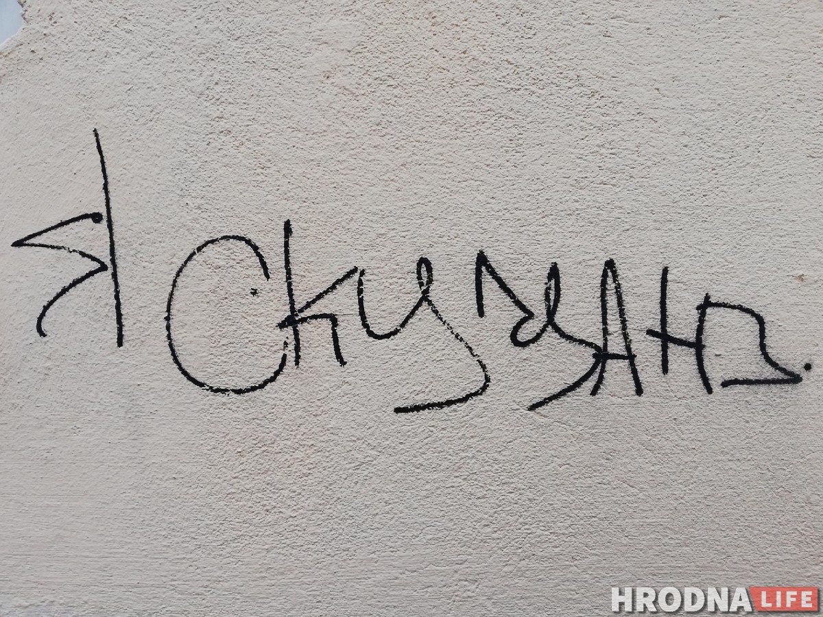 "Здесь был Витя". Что гродненцы писали на стенах 100 лет назад и что пишут сейчас "Здесь был Витя". Что гродненцы писали на стенах 100 лет назад и что пишут сейчас