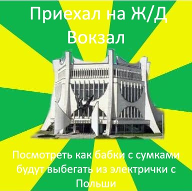 Олдскульные мемы: как гродненцы шутили про границу в 2010-е Олдскульные мемы: как гродненцы шутили про границу в 2010-е