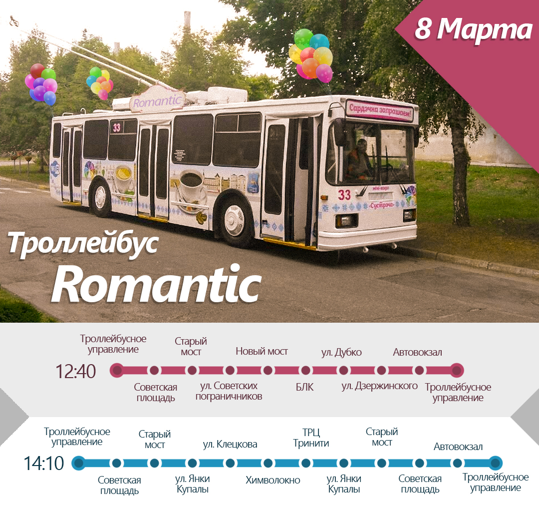 8 марта по Гродно будет ездить романтичный троллейбус. Билеты - в 8 раз дороже обычного