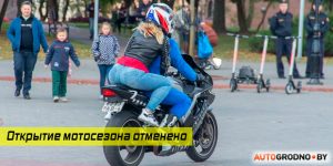 В Гродно отменили "Открытие мотосезона 2020" В Гродно отменили "Открытие мотосезона 2020"