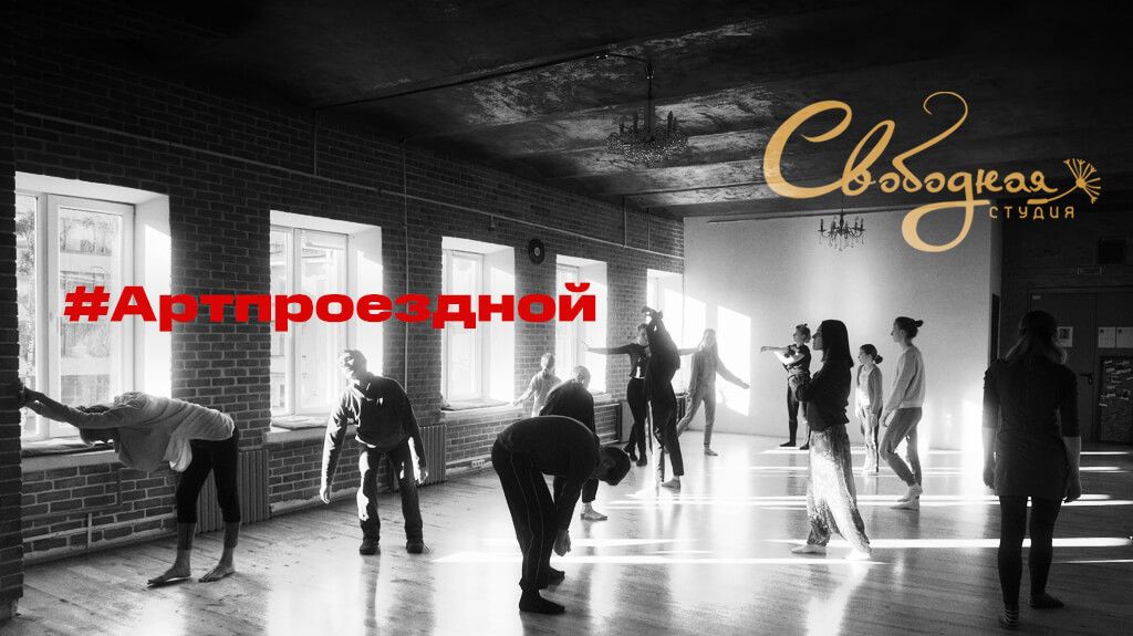#АРТпроездной. Як дапамагчы культурным пляцоўкам перажыць пандэмію