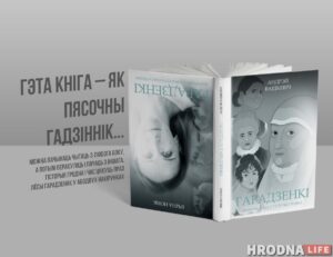 “Гарадзенкі”. Hrodna.life издает книгу о женщинах города. Заказывайте вместе с фирменным блокнотом! “Гарадзенкі”. Hrodna.life издает книгу о женщинах города. Заказывайте вместе с фирменным блокнотом!