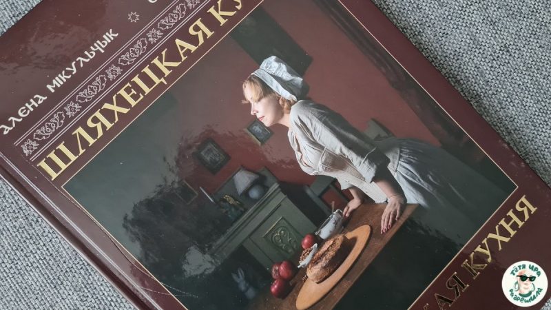 “Шляхецкая кухня” и тонкая талия Елены Микульчик. А что, так можно было? шляхецкая кухня