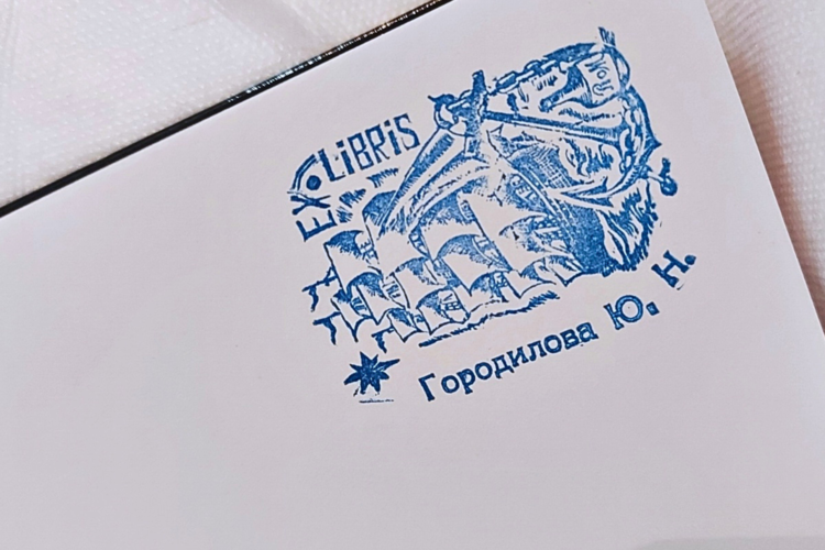 экслібрыс прыватнай бібліятэкі Юрыя Гарадзілава