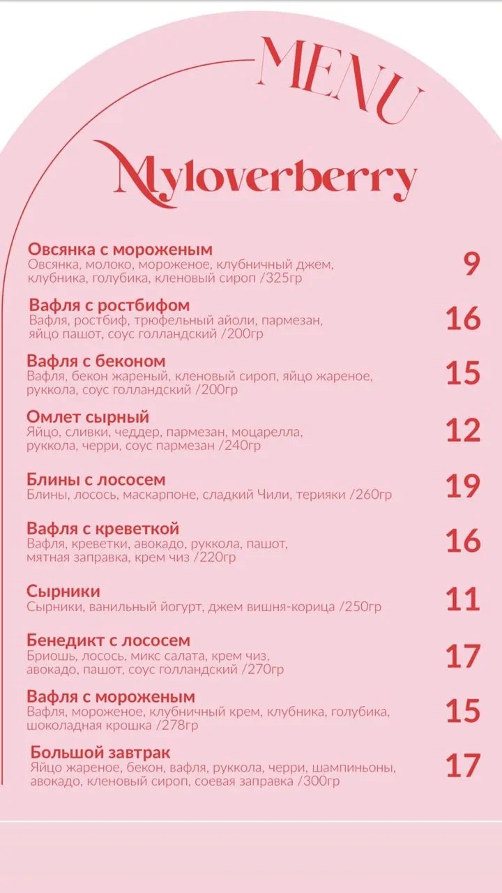 Меню в кафе Myloverberry в Гродно