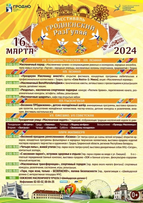 У Гродне з’явіцца “масленічная вуліца”: дзе і як плануюць святкаваць Масленіцу-2024