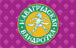 Пробежать по первой столице ВКЛ: в Новогрудке пройдет своя “Вандроўка” Логотип забега "Навагрудская вандроўка". Источник: 42195.by