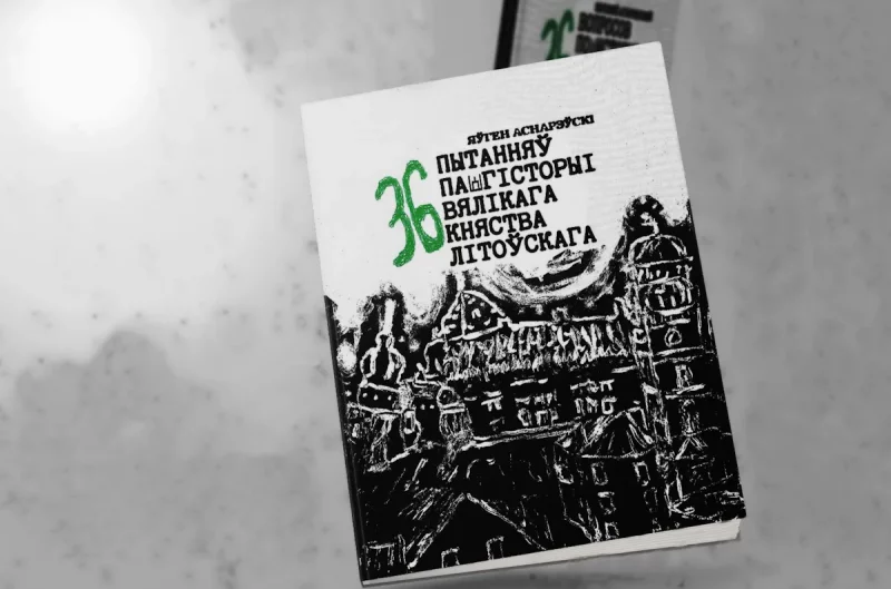 Блогер-историк Евгений Асноревский вернулся в публичное пространство с новой книгой Евгений Асноревский «36 вопросов по истории Великого Княжества Литовского» — новая книга гродненского историка с вопросами и ответами по истории ВКЛ