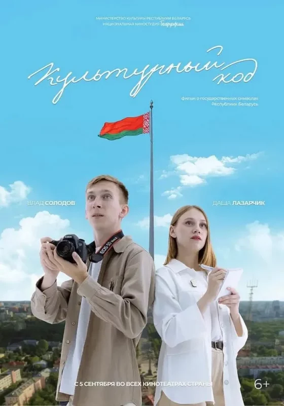 Плакат фильма "Культурный код".