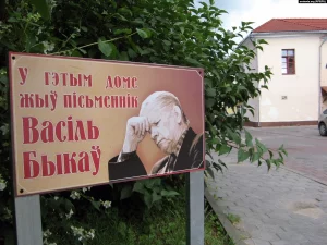 Табличка, которую гродненцы устанавливали около дома, где жил Василь Быков. Фото: svaboda.org
