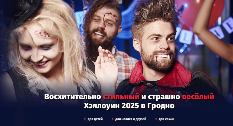 Чиновники против, а гродненцы за. Будут ли праздновать Хэллоуин в Гродно в 2025?