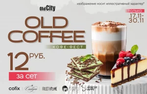 OldCity открывает Кофефест «OldCofee» в Гродно Афиша Кофефеста.