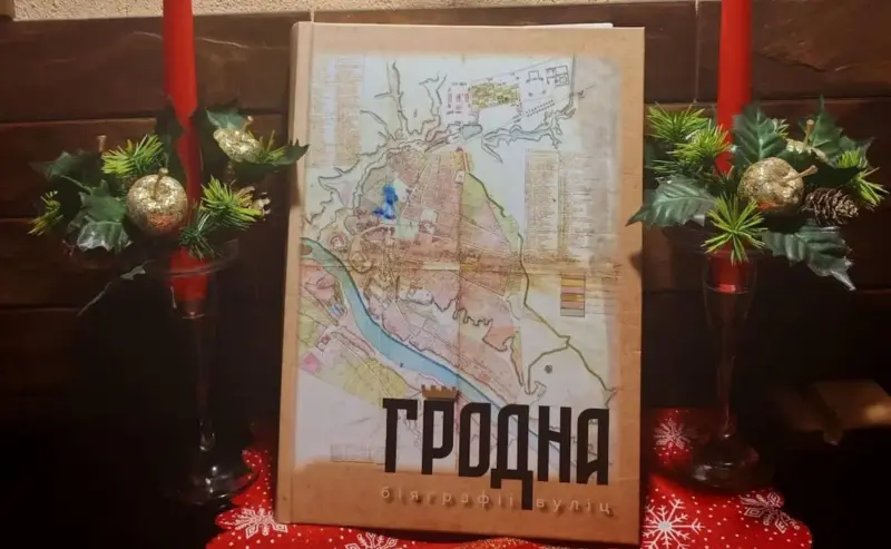 Вышла книга про все старинные дома Гродно