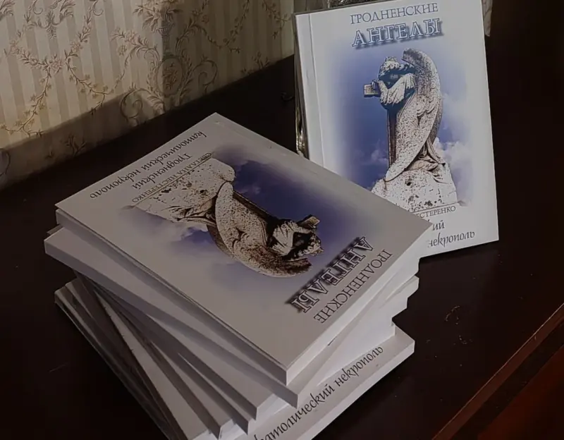 Вышла книга, посвященная старому кладбищу Гродно Вышла книга, посвященная старому кладбищу Гродно