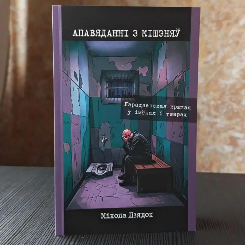 Вышла книга про гродненскую тюрьму — ее написал бывший политзаключенный