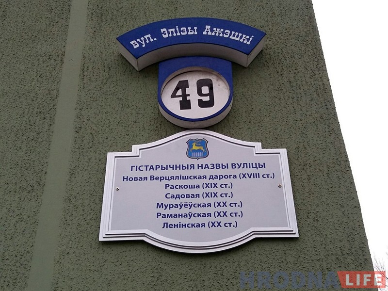 У Гродне пачалі вешаць шыльды з гістарычнымі назвамі вуліц У Гродне пачалі вешаць шыльды з гістарычнымі назвамі вуліц