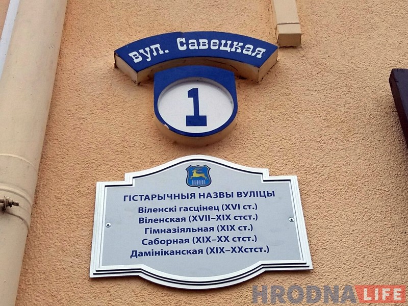 У Гродне пачалі вешаць шыльды з гістарычнымі назвамі вуліц У Гродне пачалі вешаць шыльды з гістарычнымі назвамі вуліц