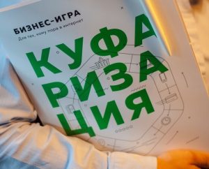 Бізнес-гульня “Куфарызацыя” ўпершыню пройдзе ў Гродне
