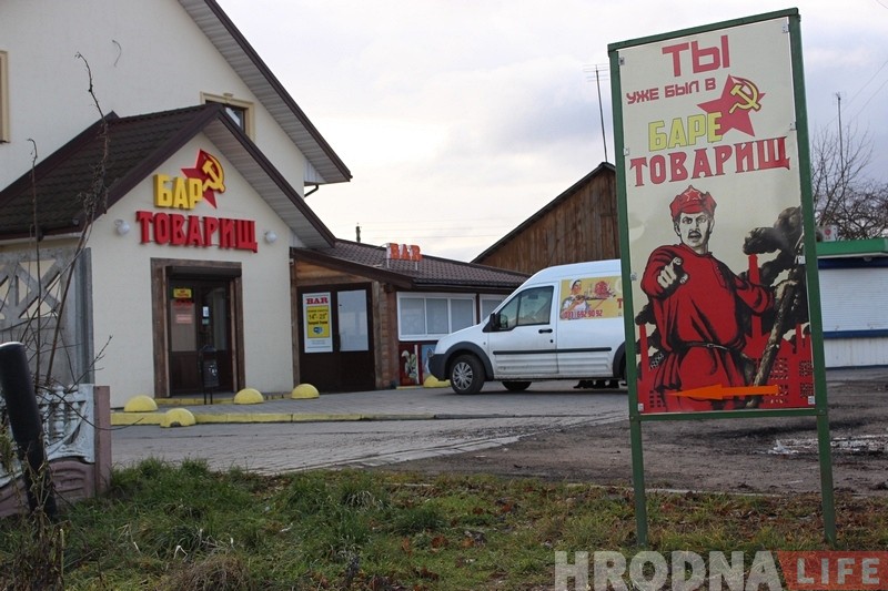 «Не ўсе зразумеюць, але многія ўспомняць». Гродзенская сям'я адкрывае ў Каробчыцах бар «Таварыш», дзе можна "вярнуцца" у СССР «Не ўсе зразумеюць, але многія ўспомняць». Гродзенская сям'я адкрывае ў Каробчыцах бар «Таварыш», дзе можна "вярнуцца" у СССР