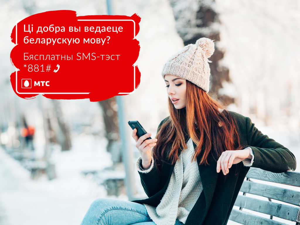 Ці добра вы ведаеце беларускую мову? МТС прапануе прайсці бясплатны SMS-тэст