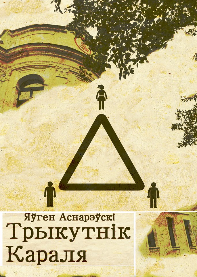 Убийца не дворецкий. Гродненский блогер написал детектив про клад последнего короля и приключения местных историков