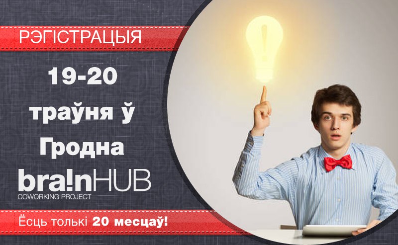 Маеш крэатыўную ідэю? BrainHUB вяртаецца ў Гродна каб дапамагчы табе яе здзейсніць!