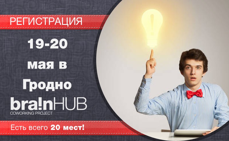 Есть креативная идея? BrainHUB возвращается в Гродно чтобы помочь тебе ее реализовать!