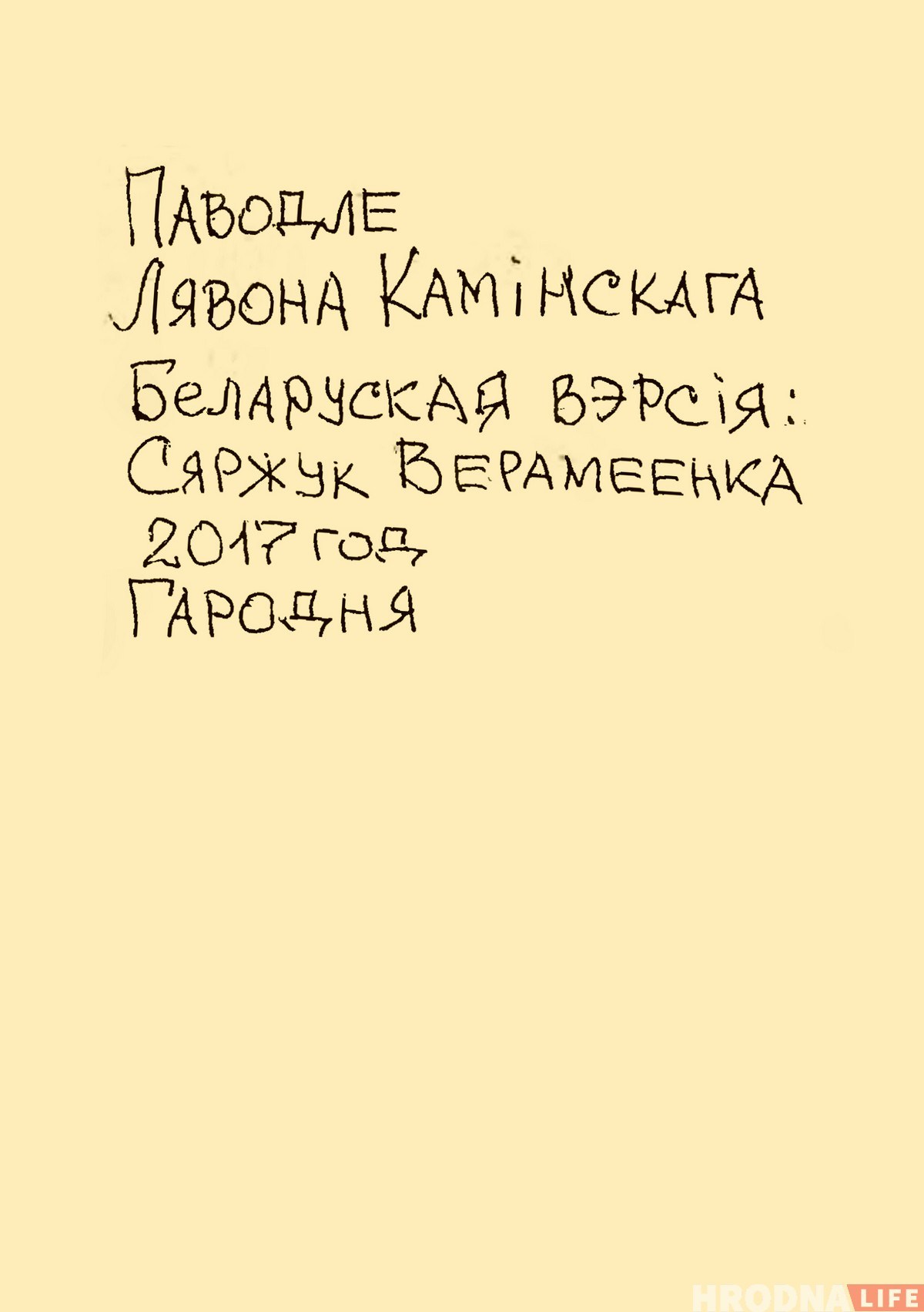Як Вася стаў Апанасам. Гродзенец зрабіў беларускі кавер на любімую кніжку свайго дзяцінства