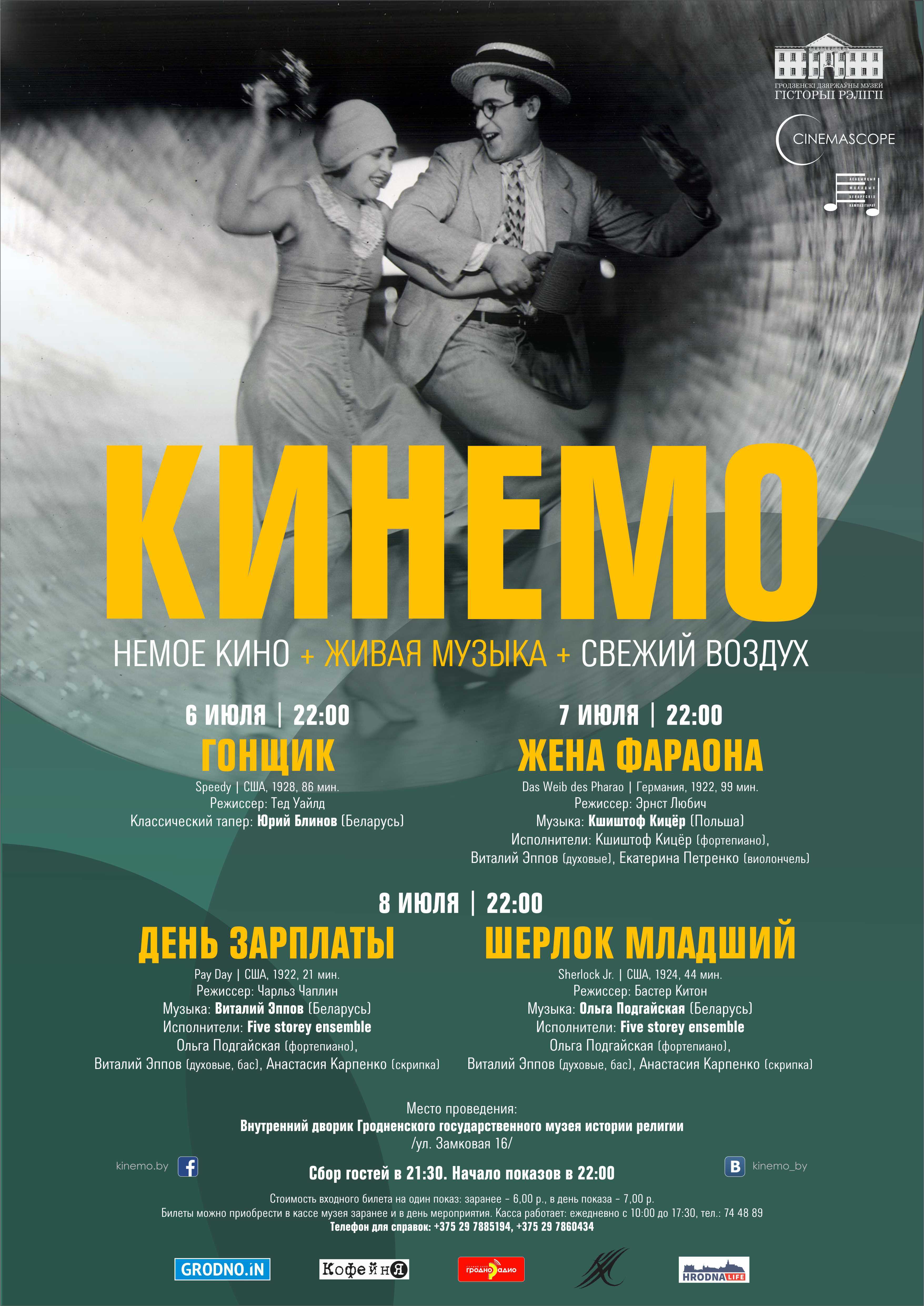 Оpen-air "Кінемо" едзе ў Гродна. Глядзі праграму і выбірай кіно