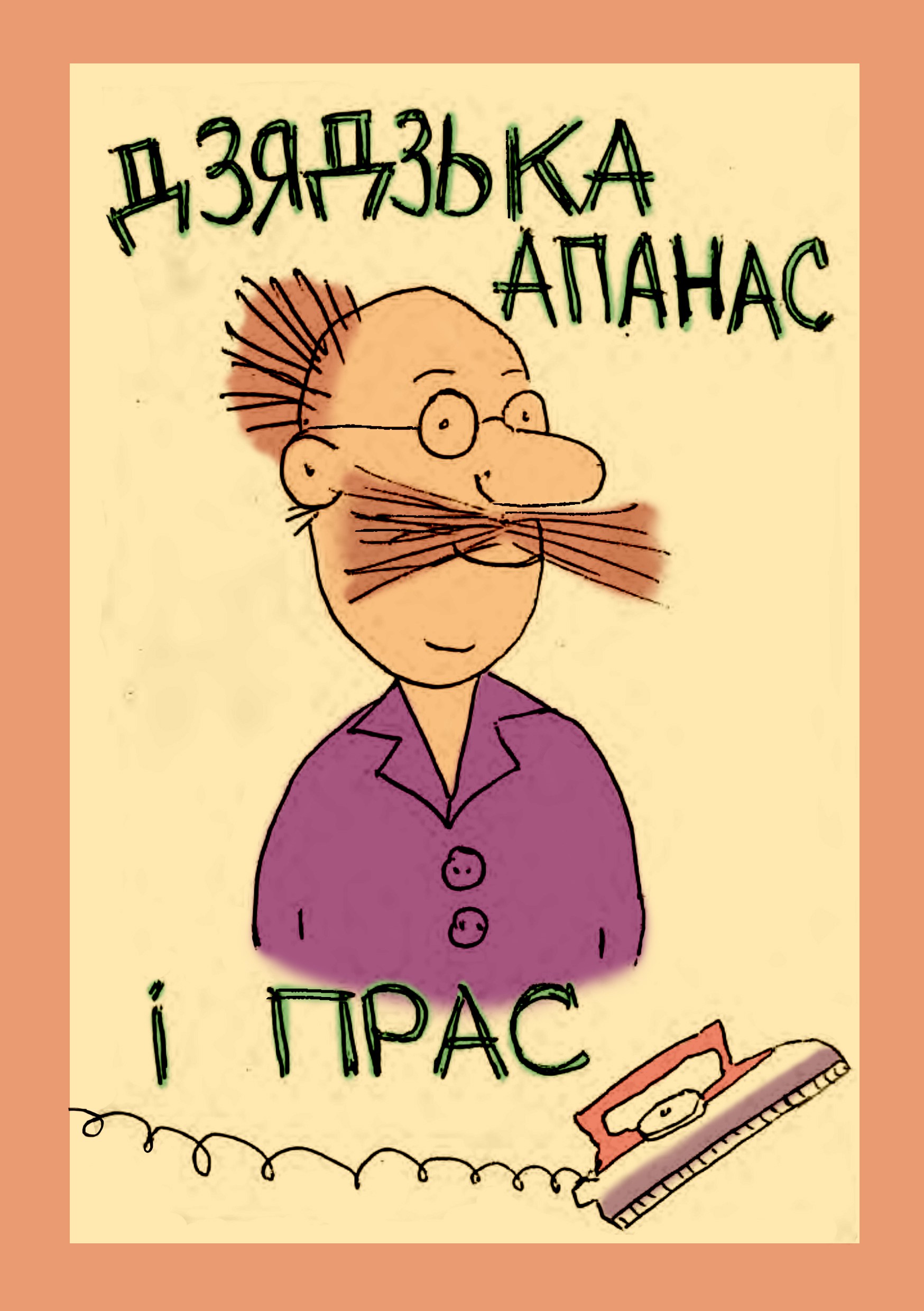 Як Вася стаў Апанасам. Гродзенец зрабіў беларускі кавер на любімую кніжку свайго дзяцінства