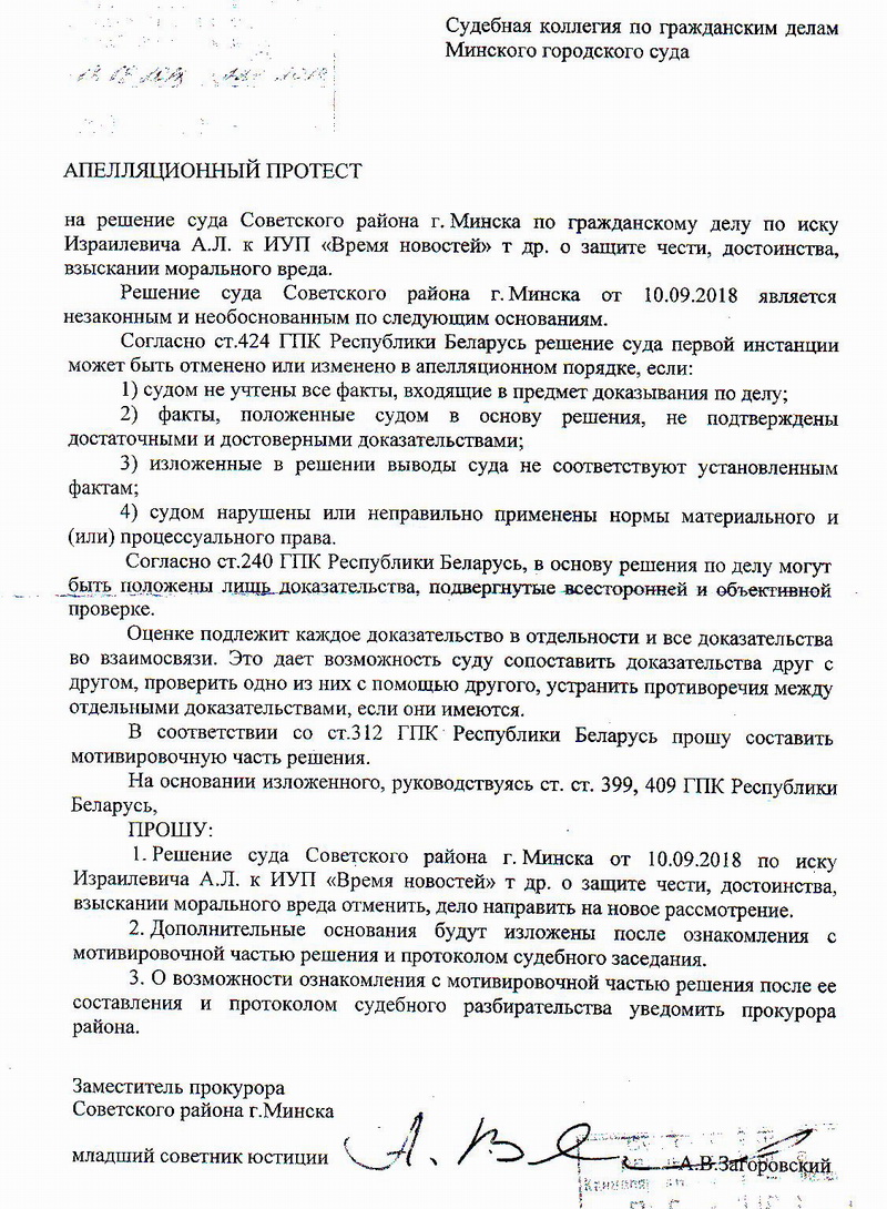 Пракуратура апратэставала рашэнне суда па справе Ізраілевіча супраць газеты "Новы час" і гродзенскага журналіста