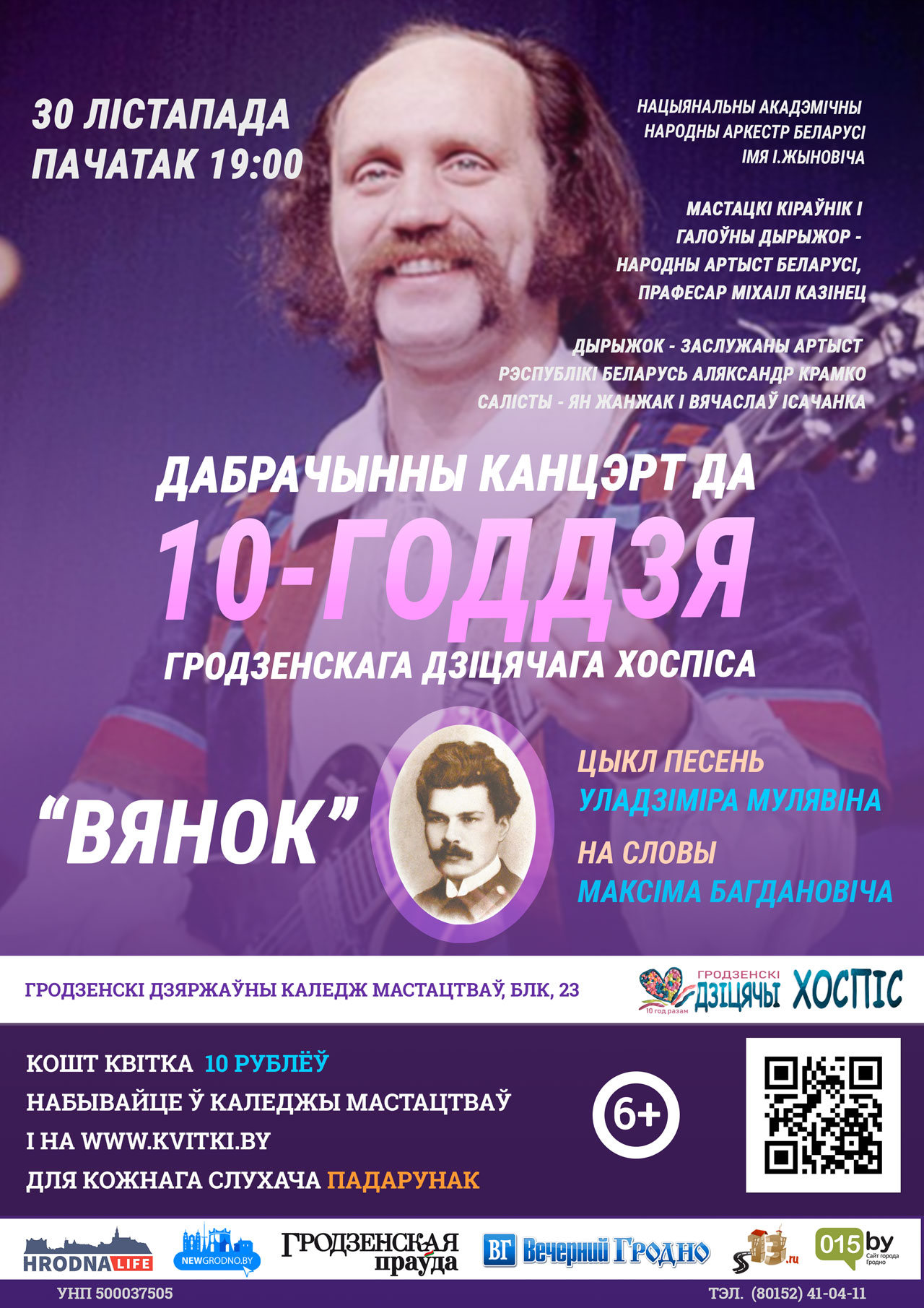 На благотворительном концерте споют стихи Богдановича под музыку Мулявина
