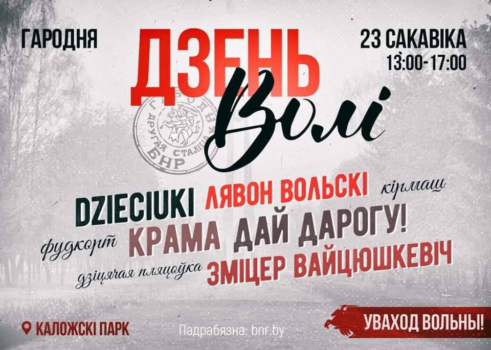 В Коложской церкви пройдет богослужение ко Дню Воли