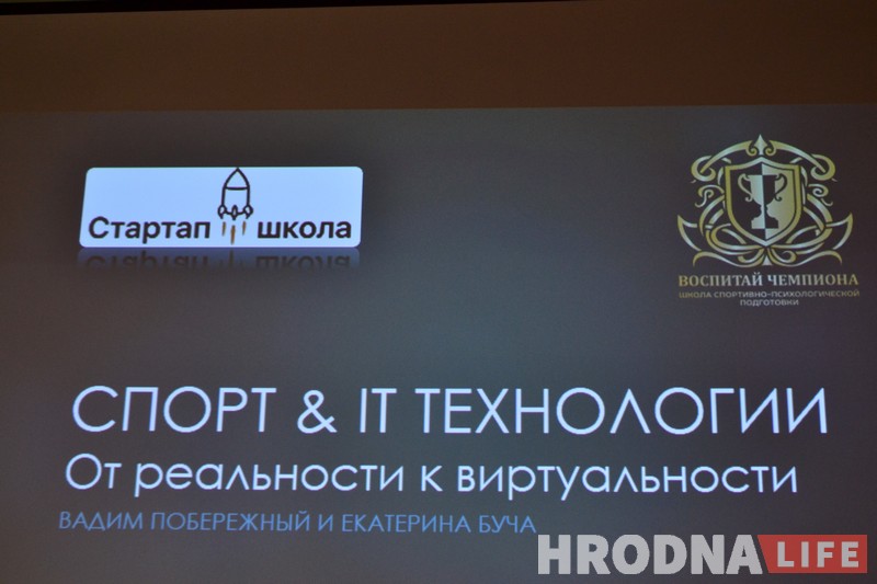 Як аб'яднаць спорт і IТ распавялі гродзенцам у ПВТ Як аб'яднаць спорт і IТ распавялі гродзенцам у ПВТ