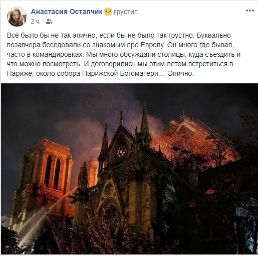 Што пішуць гродзенцы аб пажары ў Нотр-Даме ў сацыяльных сетках