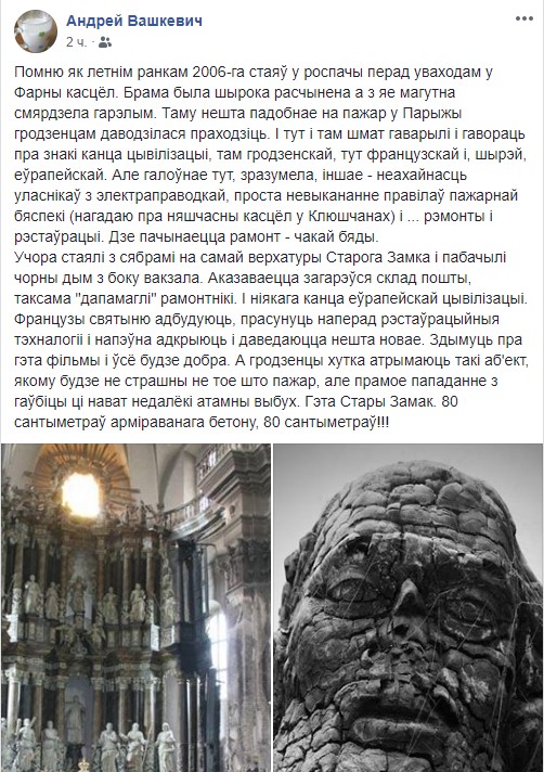 Што пішуць гродзенцы аб пажары ў Нотр-Даме ў сацыяльных сетках