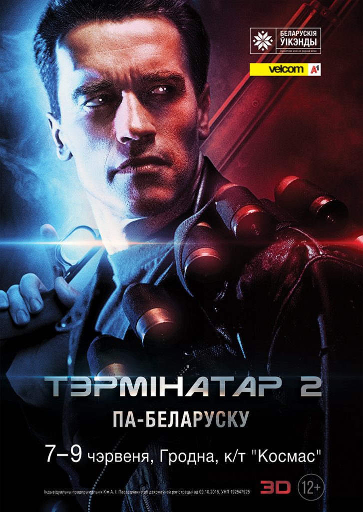 У Гродне ўпершыню пакажуць 3D-фільм па-беларуску – легендарны «Тэрмінатар 2»
