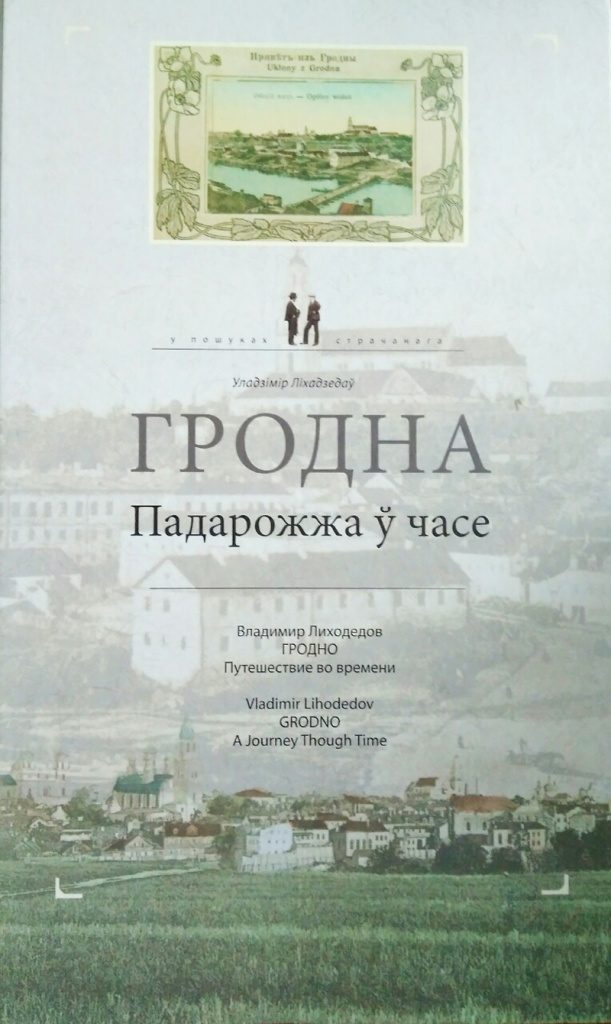 Выпусцілі фотаальбом “Гродна. Падарожжа ў часе”. Многія фотаздымкі публікуюцца ўпершыню