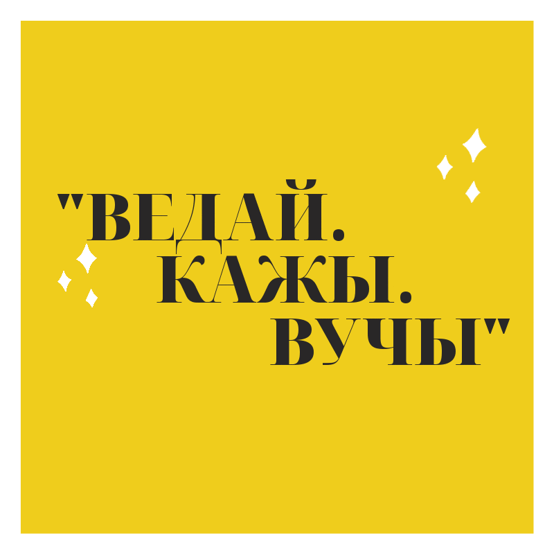 Участвуй в конкурсе “ВЕДАЙ. КАЖЫ. ВУЧЫ” и получай подарки