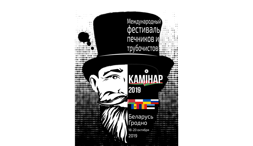 У Гродзенскім раёне пройдзе міжнародны фестываль печнікоў і камінараў