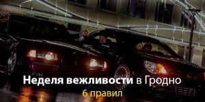 П'яных кіроўцаў будуць пазбаўляць правоў на пяць гадоў неделя вежливости