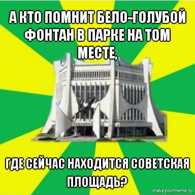 "Парламент", "Флинт" і рэканструкцыя вакзала. Мемы пра Гродна 2010-х, з якіх мы ўжо не смяемся "Парламент", "Флинт" і рэканструкцыя вакзала. Мемы пра Гродна 2010-х, з якіх мы ўжо не смяемся