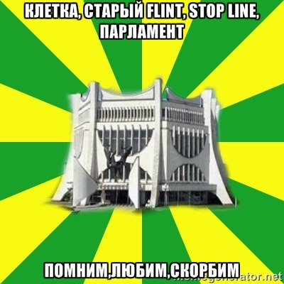 "Парламент", "Флинт" і рэканструкцыя вакзала. Мемы пра Гродна 2010-х, з якіх мы ўжо не смяемся "Парламент", "Флинт" і рэканструкцыя вакзала. Мемы пра Гродна 2010-х, з якіх мы ўжо не смяемся